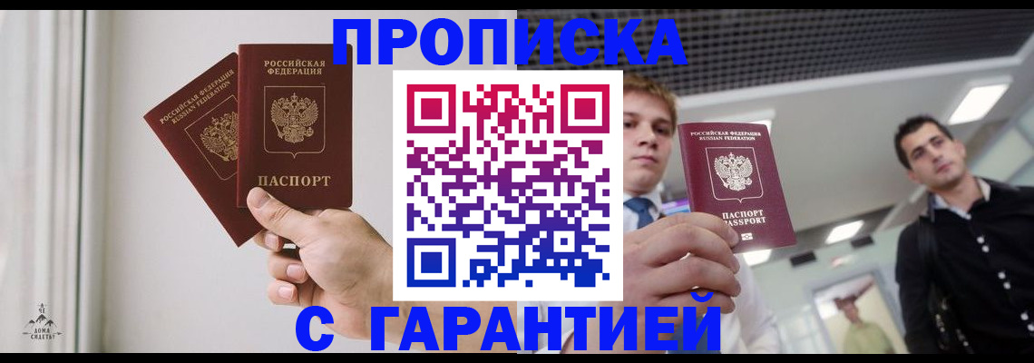 прописка штамп в Волжском