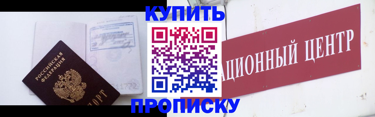прописка в Волжском